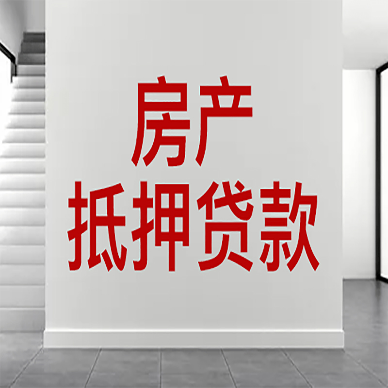 六合房屋抵押贷款年限|个人住房抵押贷款-具体需要多久